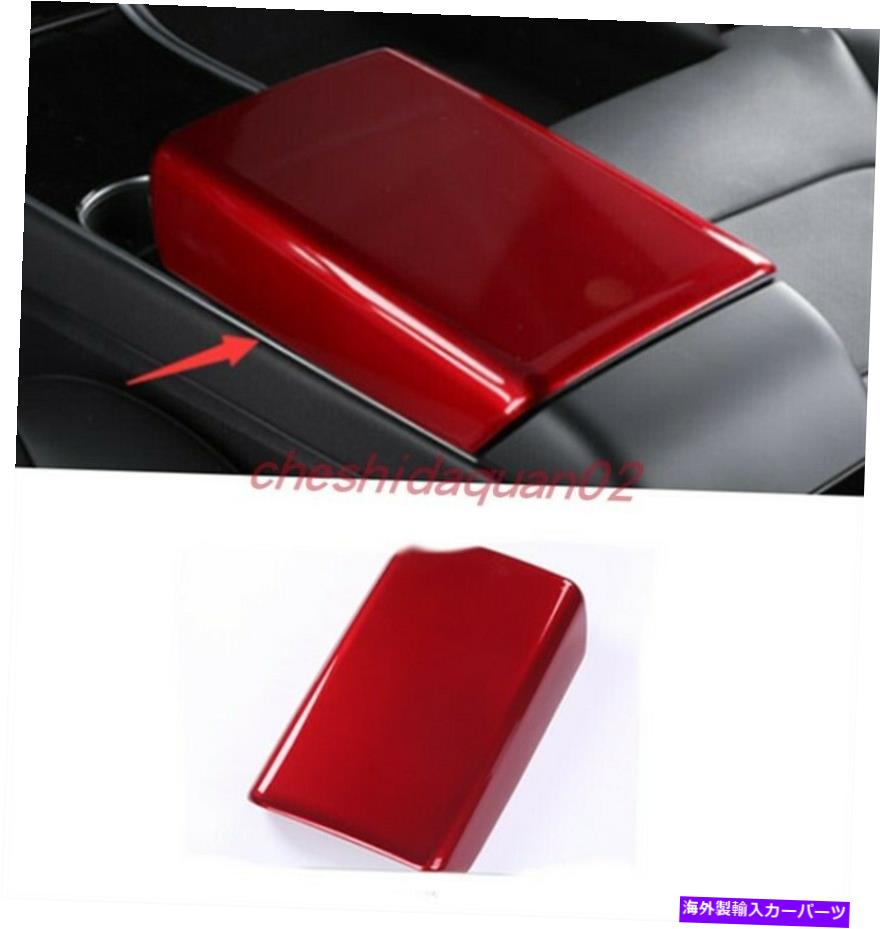 trim panel テスラモデル3 2017-2021用の赤いABSプラスチックの内側アームレストボックス装飾パネル Red ABS Plastic Inner Armrest Box Decorative Panel For Tesla Model 3 2017-2021【並行輸入品】
