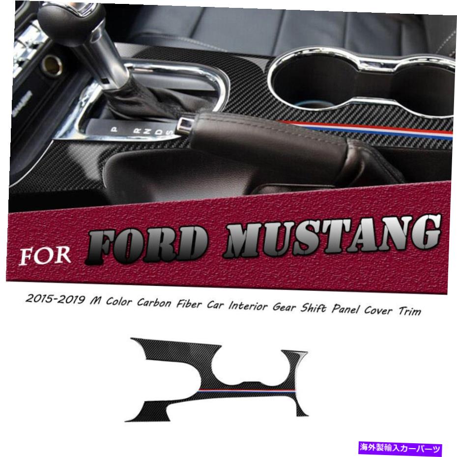 trim panel Ford Mustang 2015-19の本物のカーボンファイバーインテリアギアシフトパネルカバーカバーカバートリム Real Carbon Fiber Interior Gear Shift Panel Cover Trim For Ford Mustang 2015-19【並行輸入品】