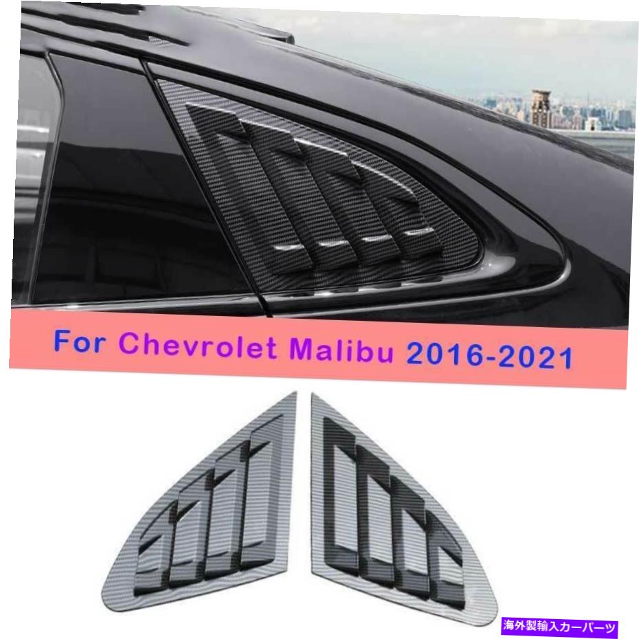 trim panel シボレーマリブ2016-2021カーボンファイバーサイドウィンドウルーバーシャ??ッタートリム2PCS For Chevrolet Malibu 2016-2021 Carbon Fiber Side Window Louver Shutter Trim 2pcs【並行輸入品】