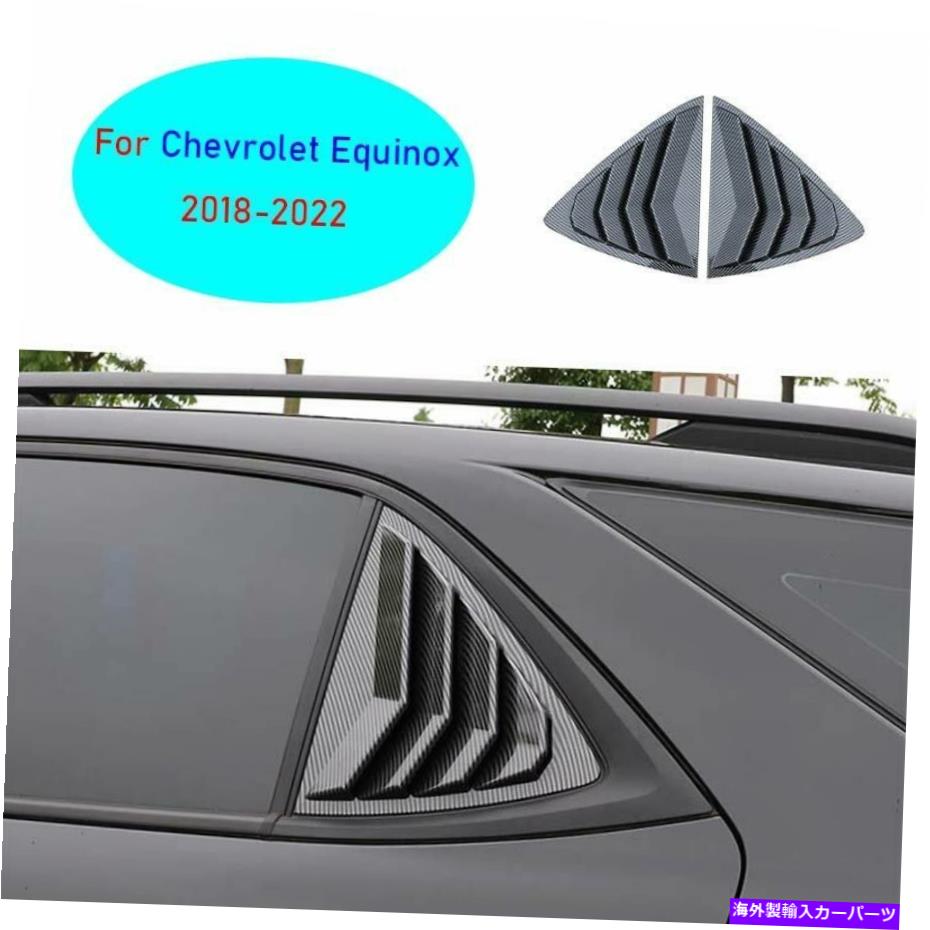 trim panel シボレーequinox 2018-22カーボンファイバースタイルサイドウィンドウルーバーシャ??ッタートリム用 For Chevrolet Equinox 2018-22 Carbon Fiber Style Side Window Louver Shutter Trim【並行輸入品】