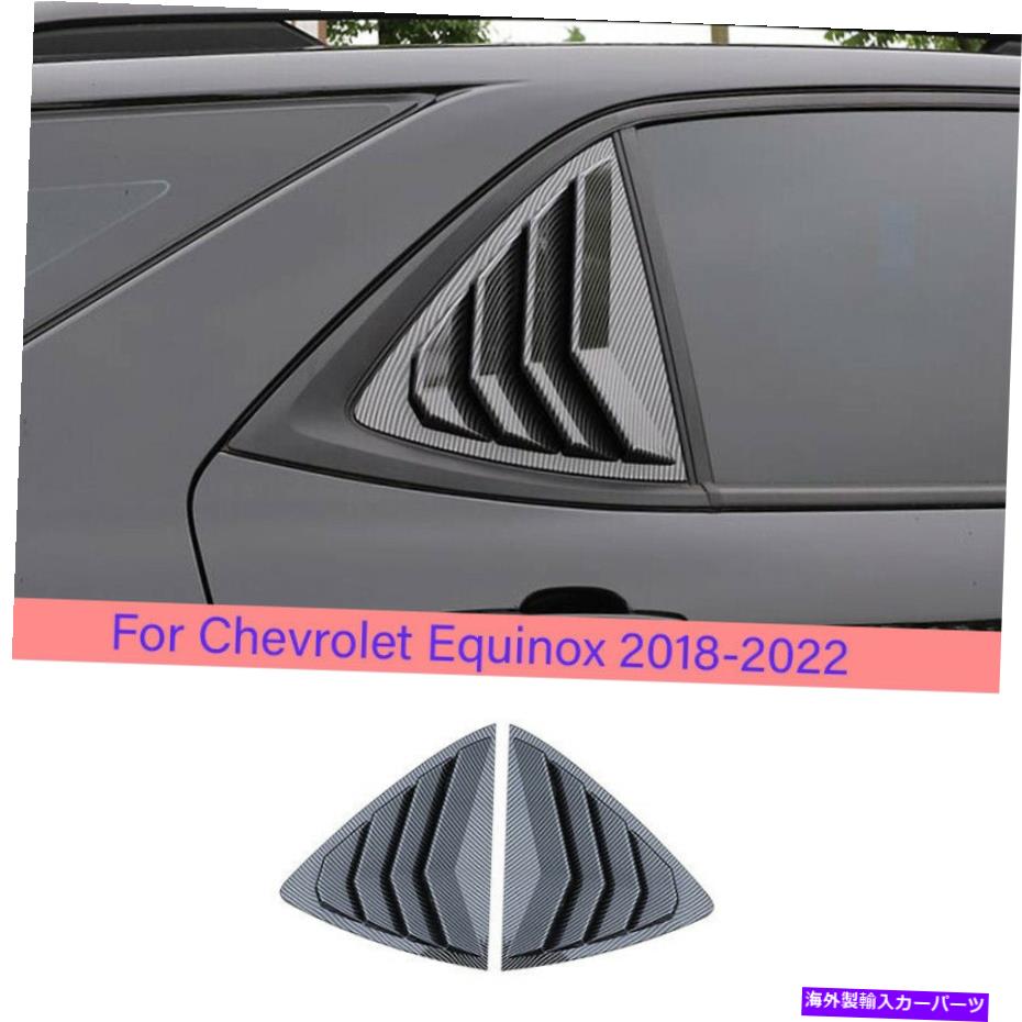 trim panel カーボンファイバーサイドウィンドウルーバーシャ??ッターシボレーequinox 2018-2022 2PCのためのトリム Carbon Fiber Side Window Louver Shutter Trim For Chevrolet Equinox 2018-2022 2pc【並行輸入品】