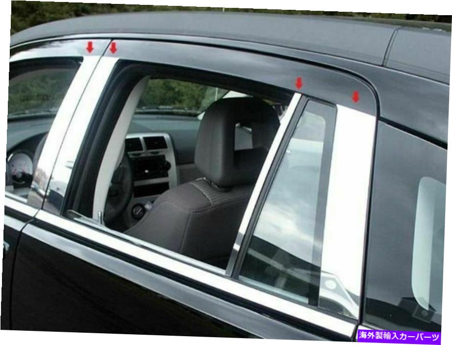 trim panel QAA PP47952ステンレス鋼の柱ポストトリム2007-2012口径向けのPCセット QAA PP47952 Stainless Steel Pillar Post Trim 8 Pc Set For 2007-2012 Caliber【並行輸入品】 40,541円