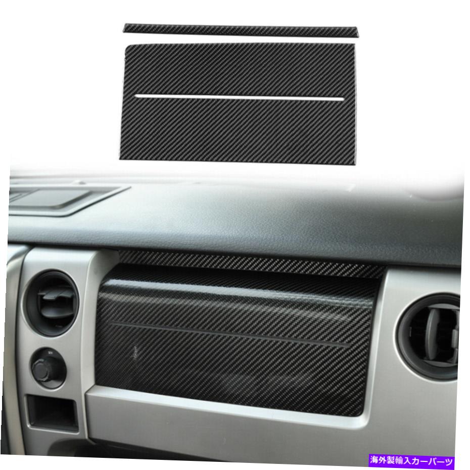 trim panel ダッシュボードコピロットパネルトリムステッカーデカールフォードF-150 2009-14用カーボンファイバー Dashboard Co-pilot Panel Trim Sticker Decals Carbon Fiber For Ford F-150 2009-14【並行輸入品】