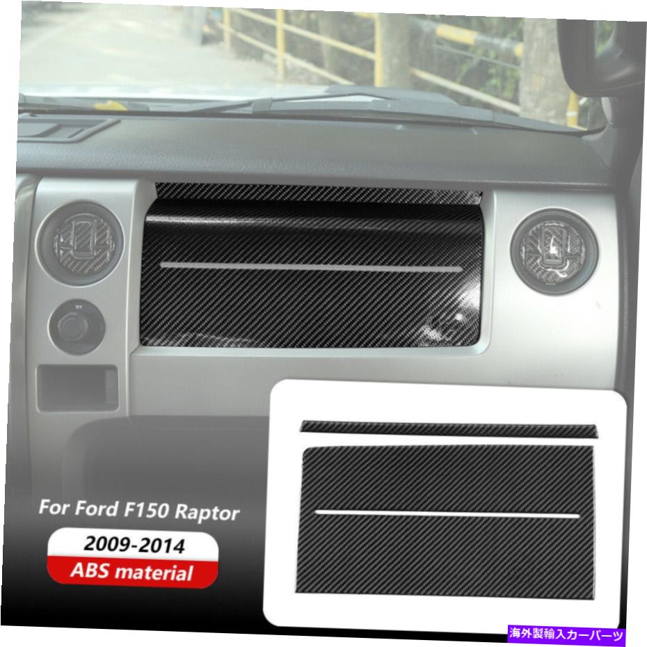 trim panel Ford F150 09-14アクセサリー用のカーボンファイバーダッシュボードパネルトリムカバーステッカー Carbon Fiber Dashboard Panel Trim Cover Sticker For Ford F150 09-14 Accessories【並行輸入品】
