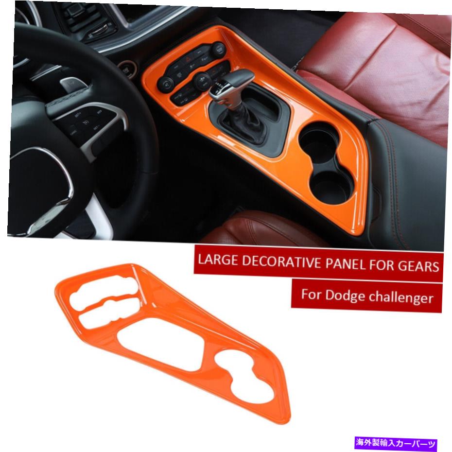 trim panel ダッジチャレンジャーのためのセントラルギアシフトパネルの装飾トリムカバー2015-2019オレンジ Central Gear Shift Panel Decor Trim Cover for Dodge Challenger 2015-2019 Orange【並行輸入品】