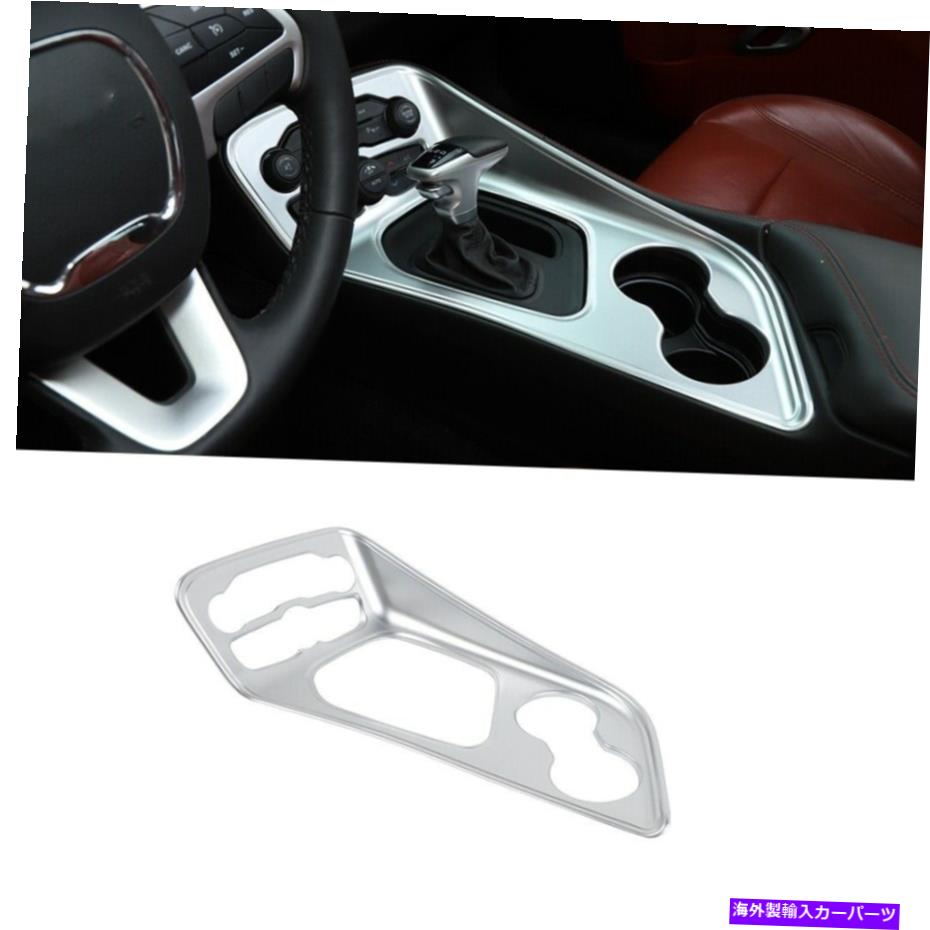 trim panel ダッジチャレンジャー15-20アクセサリーのインナーギアシフトパネルトリムカバーシルバー Inner Gear Shift Panel Trim Cover for Dodge Challenger 15-20 Accessories Silver【並行輸入品】