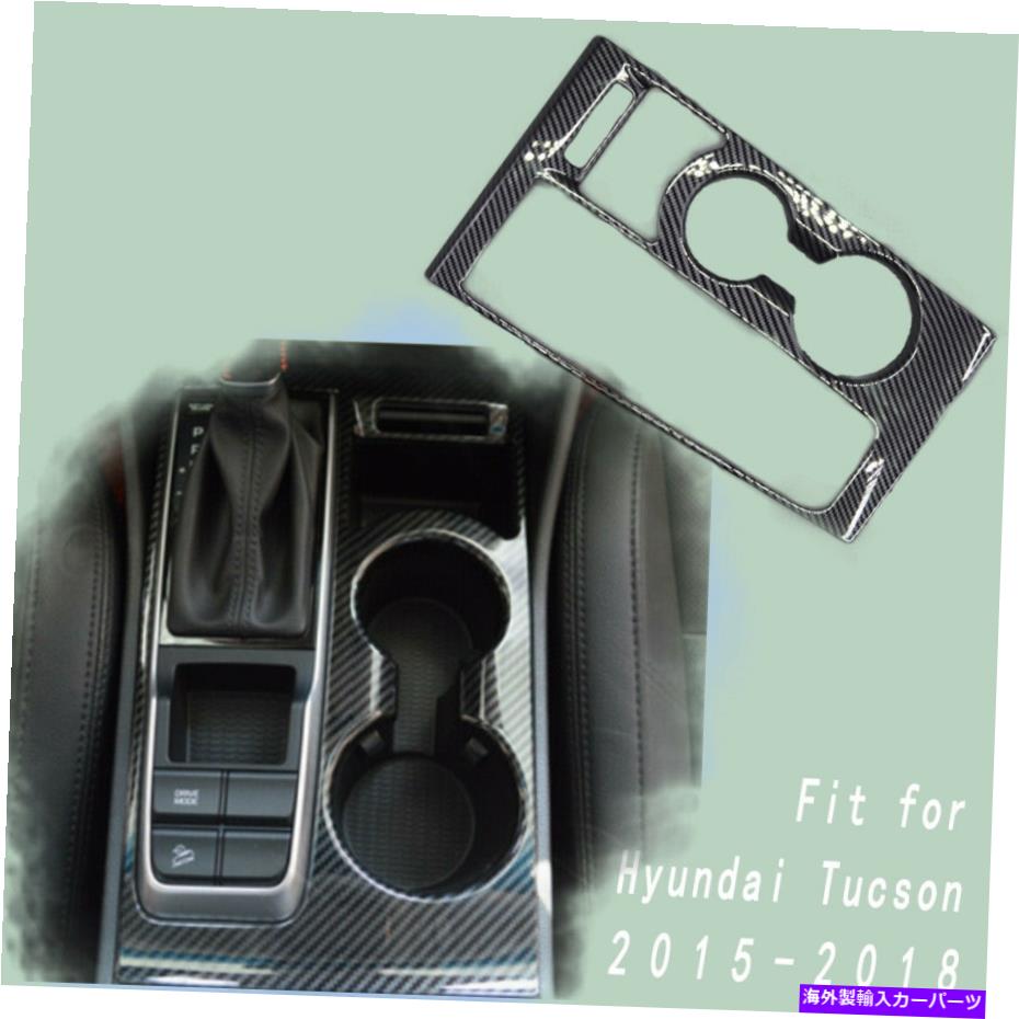 trim panel ヒュンダイツーソンのためのカーボンファイバーギアシフトボックスパネルフレームトリム2015-2018 Carbon fiber Gear Shift Box Panel Frame Trim For Hyundai Tucson 2015-2018【並行輸入品】