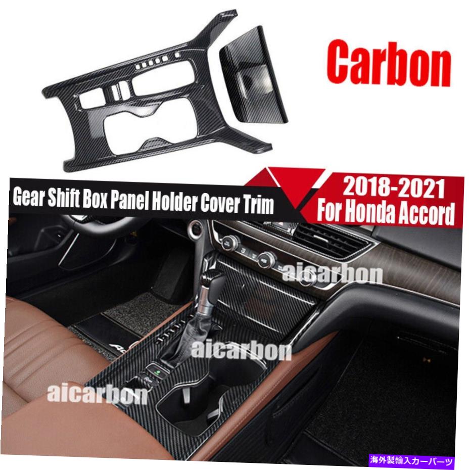 trim panel カーボンファイバーギアシフトボックスパネルホルダーホンダアコード2018-2022のカバートリム Carbon Fiber Gear Shift Box Panel Holder Cover Trim For Honda Accord 2018-2022【並行輸入品】