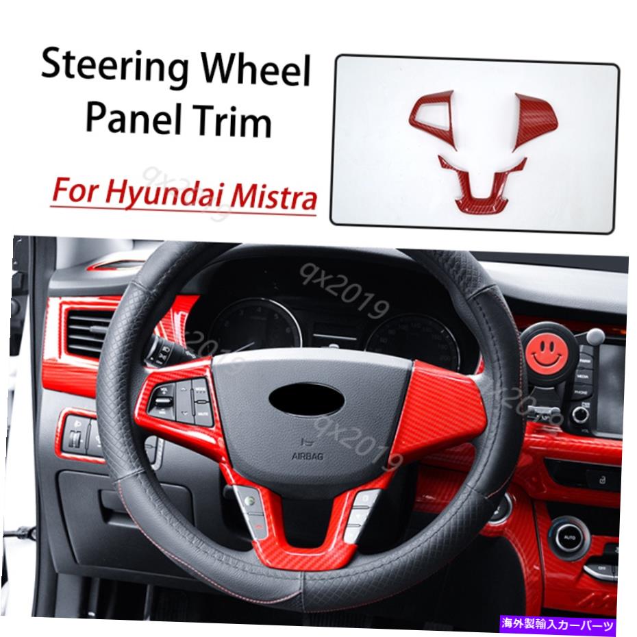 trim panel ABSレッドカーボンファイバーステアリングホイールパネルステッカーヒュンダイミストラ14-19のためのトリム ABS Red Carbon Fiber Steering Wheel Panel Sticker Trim For Hyundai Mistra 14-19【並行輸入品】