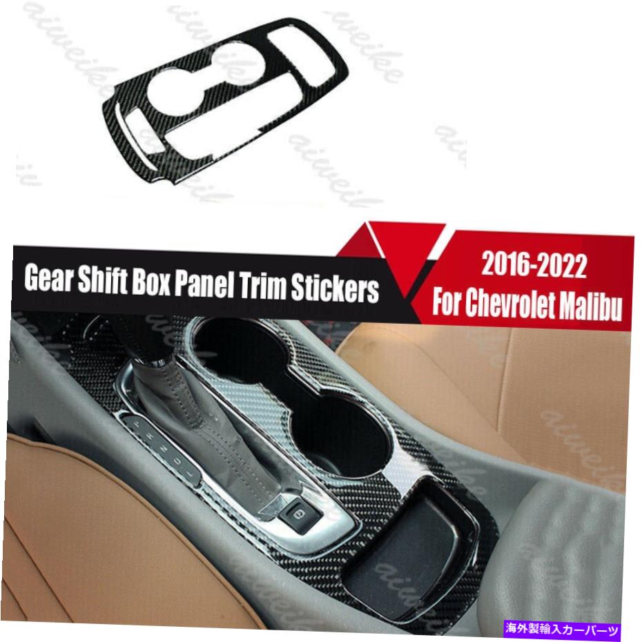 trim panel Chevrolet Malibu 2016-2022用のカーボンファイバーギアシフトボックスパネルトリムステッカー Carbon Fiber Gear Shift Box Panel Trim Stickers For Chevrolet Malibu 2016-2022【並行輸入品】 43,901円