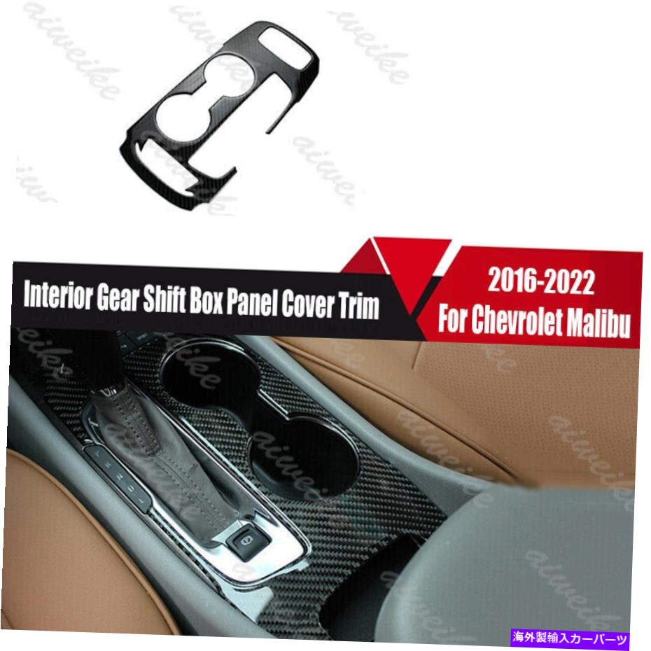 trim panel シボレーマリブ2016-2022カーボンインテリアギアシフトボックスパネルカバートリム用 For Chevrolet Malibu 2016-2022 Carbon Interior Gear Shift Box Panel Cover Trim【並行輸入品】