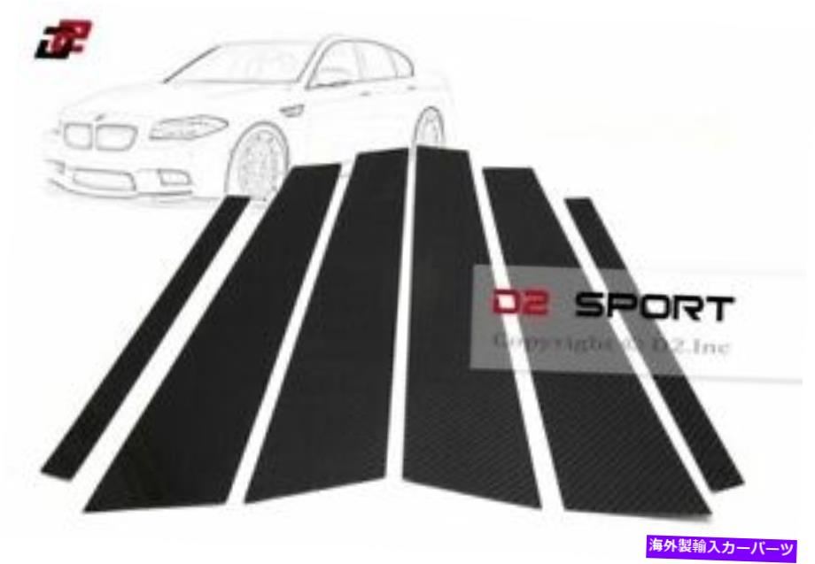 trim panel カーボンファイバーBピラーパネルトリムカバー6PCSセットFITS BMW F10 5シリーズセダン＆M5 Carbon Fiber B Pillar Panel Trim Cover 6PCS Set fits BMW F10 5-Series Sedan & M5【並行輸入品】