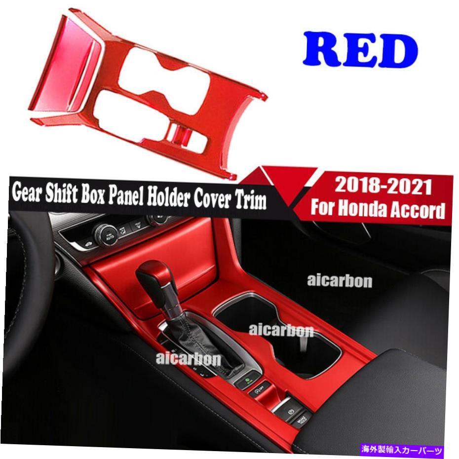 trim panel ホンダアコード2018-2022レッドスタイルギアシフトボックスパネルホルダーカバートリムに適合 Fit For Honda Accord 2018-2022 Red Style Gear Shift Box Panel Holder Cover Trim【並行輸入品】