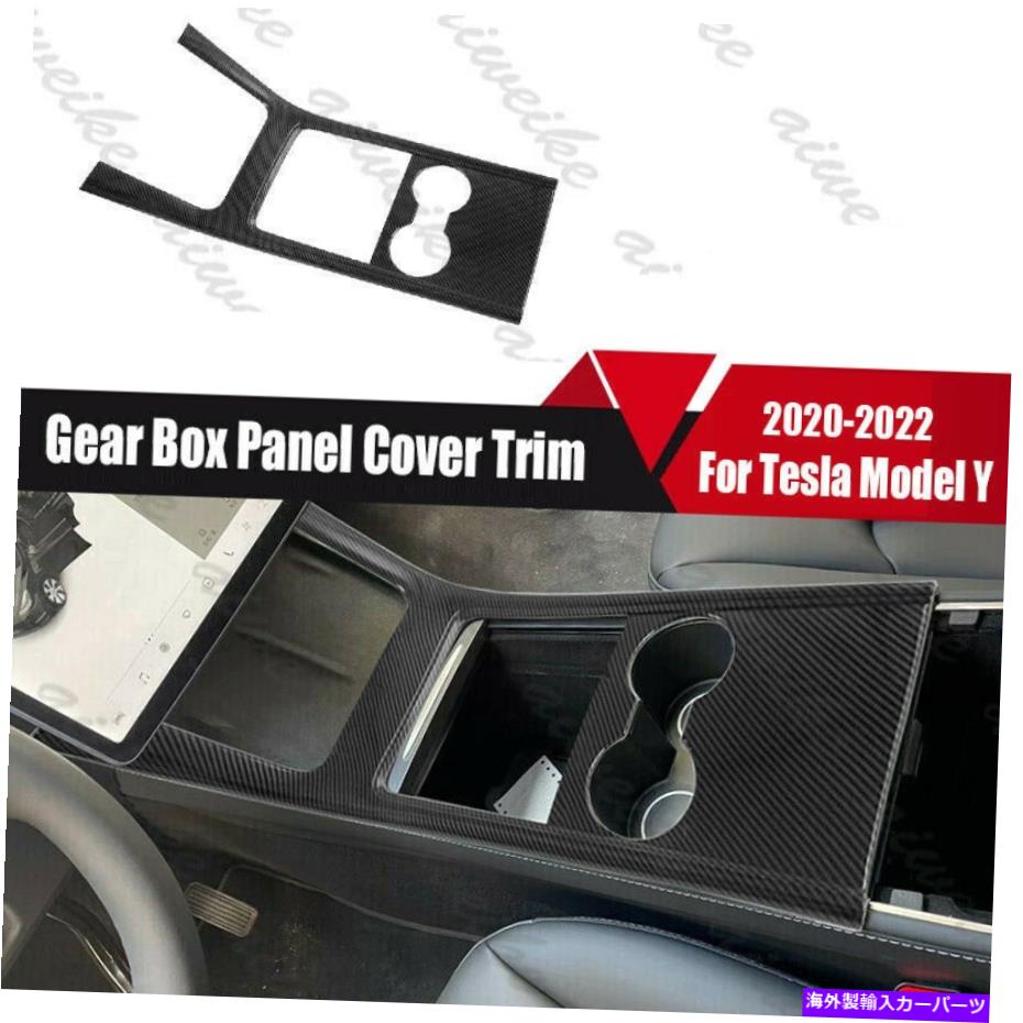 trim panel カーボンファイバースタイルカーギアボックスパネルカバートリムテスラモデルY 2020-2022に適しています Carbon Fiber Style Car Gear Box Panel Cover Trim Fit For Tesla Model Y 2020-2022【並行輸入品】