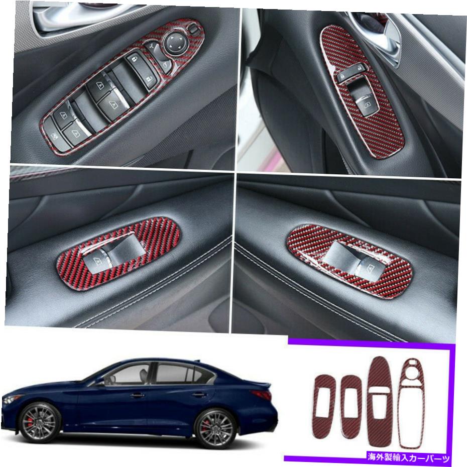trim panel Infiniti Q50 2014-2020レッドカーボンファイバーウィンドウリフトパネルスイッチカバートリム用 For infiniti Q50 2014-2020 red carbon fiber Window lift panel switch cover trim【並行輸入品】