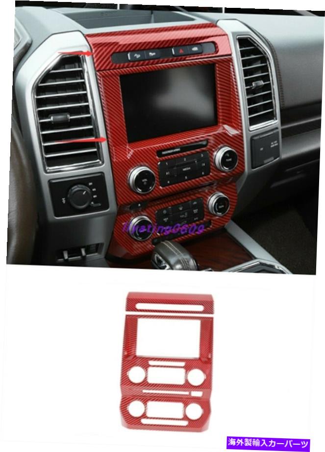 trim panel Ford F-150 F150 17-21用のレッドカーボンファイバーセンターコンソールナビゲーションパネルトリム Red Carbon Fiber Center Console navigation Panel Trim For Ford F-150 F150 17-21【並行輸入品】 44,902円