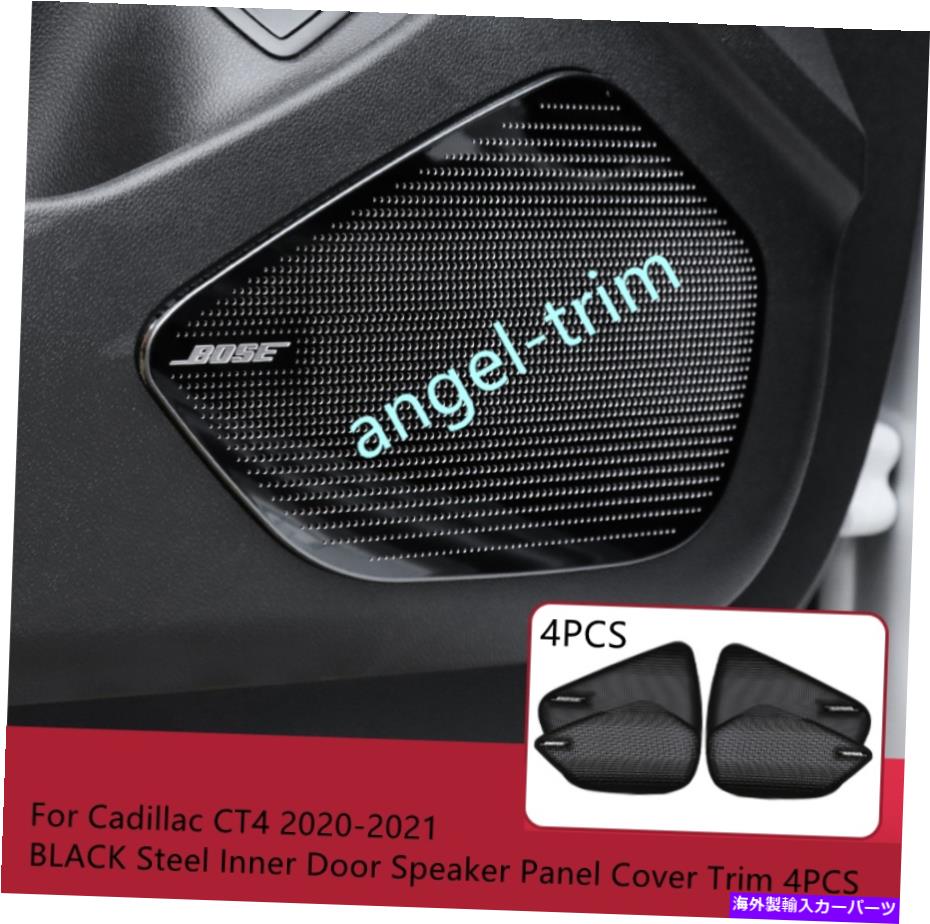 trim panel Cadillac CT4 2020-2021用ブラックスチールインナードアスピーカーパネルカバートリム4PCS BLACK Steel Inner Door Speaker Panel Cover Trim 4PCS For Cadillac CT4 2020-2021【並行輸入品】