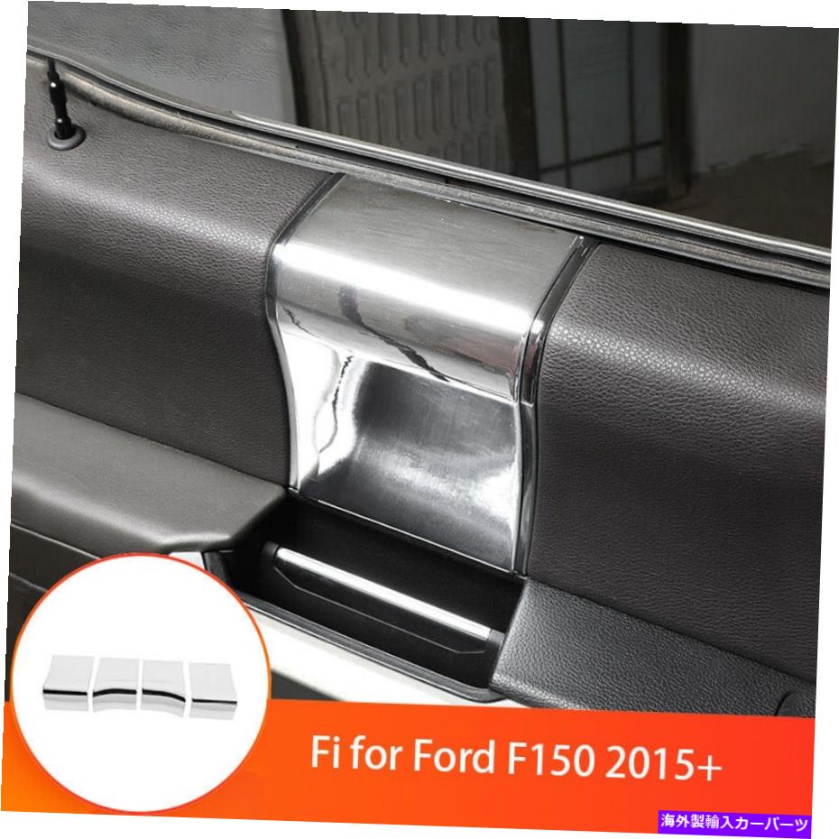 trim panel 4PCシルバーインテリアドアハンドルパネルカバートリムフォードF150 2015-2020 ABSに適しています 4Pc Silver Interior Door Handle Panel Cover Trim Fit For Ford F150 2015-2020 ABS【並行輸入品】