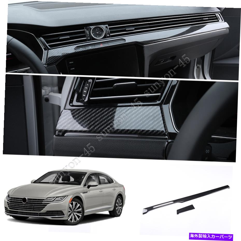trim panel VW Arteon 2019 2020 ABSカーボンダッシュボード装飾パネルカバートリム2PC For VW Arteon 2019 2020 ABS carbon Dashboard Decorative Panel Cover Trim 2pcs【並行輸入品】