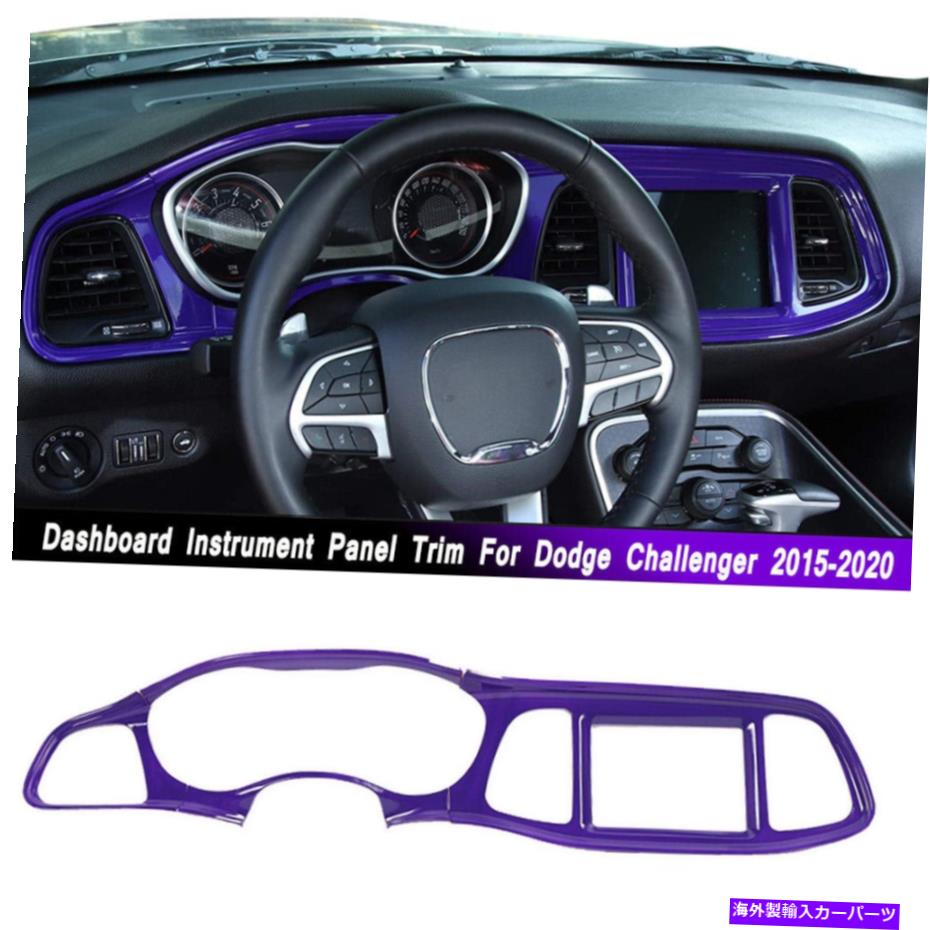 trim panel ダッジチャレンジャー2015+紫のセンターコンソールダッシュボードインストルメントパネルトリム Center Console Dashboard Instrument Panel Trim For Dodge Challenger 2015+ Purple【並行輸入品】