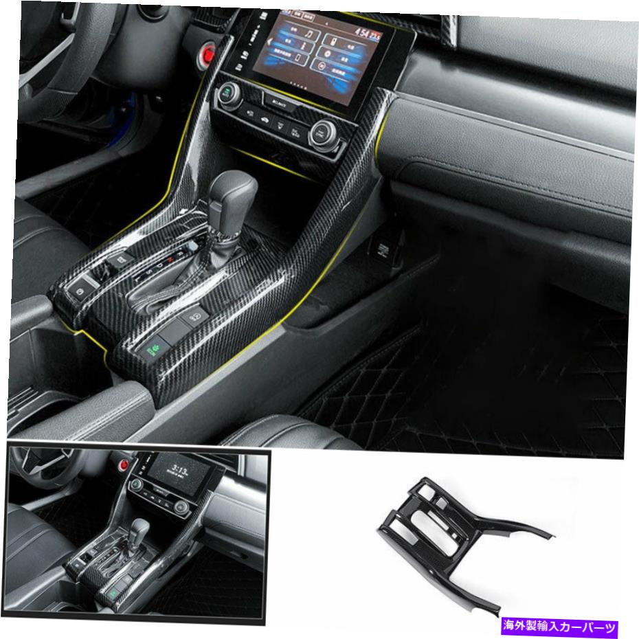 trim panel ホンダシビック2016-2020カーボンファイバーミドルコンソールギアシフトパネルトリムに適合 Fit For Honda Civic 2016-2020 Carbon Fiber Middle Console Gear Shift Panel Trim【並行輸入品】