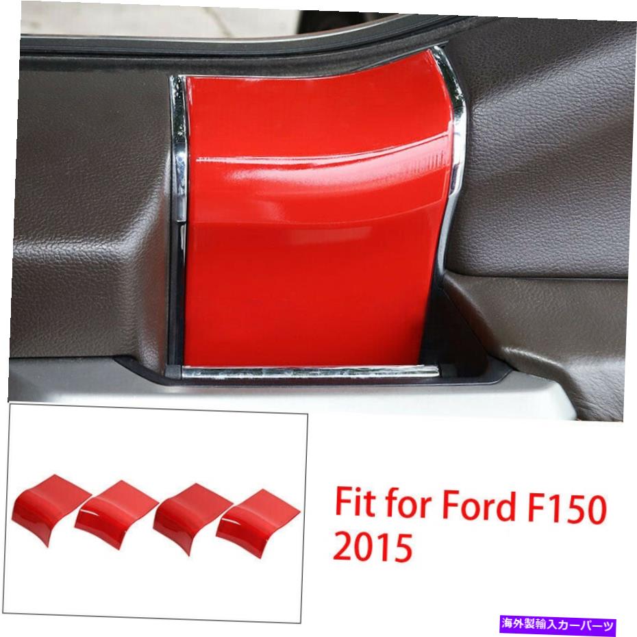 trim panel 4PCSレッドインテリアドアハンドルパネルカバートリムフォードF150 2015-2020 NEWに適しています 4Pcs Red Interior Door Handle Panel Cover Trim Fit For Ford F150 2015-2020 New【並行輸入品】