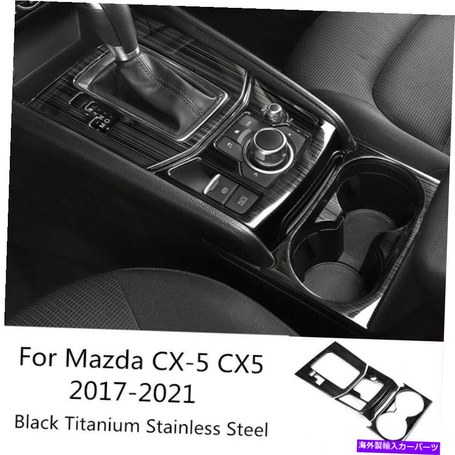 trim panel マツダCX-5 2017-2021ブラックチタンセントラルコンソールギアシフトパネルトリム For Mazda CX-5 2017-2021 Black Titanium Central Console Gear Shift Panel Trim【並行輸入品】