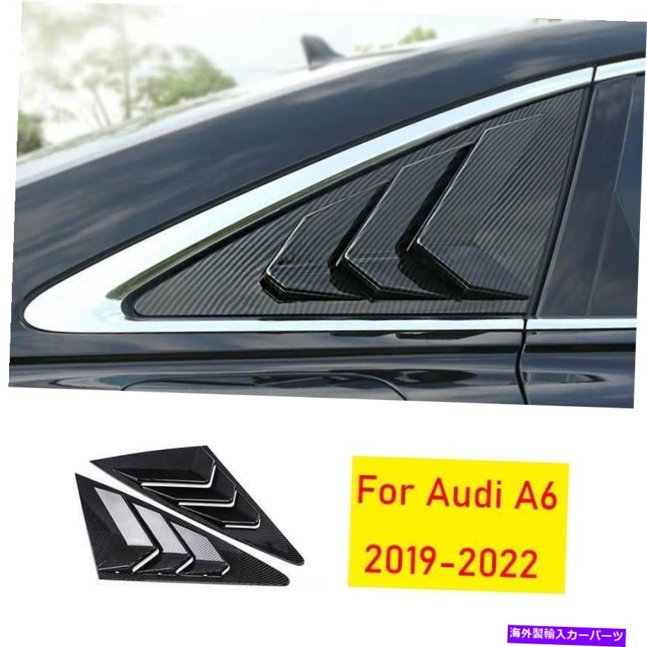 trim panel アウディA6 2019-2022カーボンファイバーサイドベントウィンドウスクープルーバーカバートリム2PCS For Audi A6 2019-2022 Carbon Fiber Side Vent Window Scoop Louver Cover Trim 2pcs【並行輸入品】