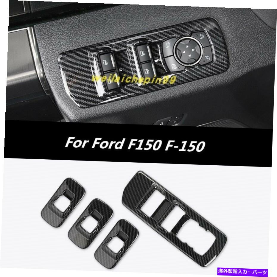 trim panel カーボンファイバーカーインテリアウィンドウスイッチパネルフォードF150 F-150 2017-2019のためのTIRM Carbon Fiber Car Interior window switch panel Tirm For Ford F150 F-150 2017-2019【並行輸入品】