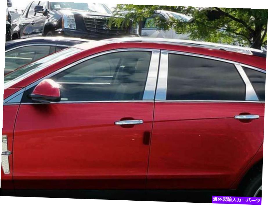 trim panel QAA PP50262ステンレススチールピラーポストトリム2010-2016 SRXのPCセット QAA PP50262 Stainless Steel Pillar Post Trim 8 Pc Set For 2010-2016 SRX【並行輸入品】