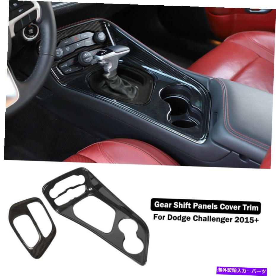 trim panel カーボンファイバーインテリアトリムギアシフトパネルカバーダッジチャレンジャー15+ Carbon Fiber Interior Trim Gear Shift Panel Cover Decor for Dodge Challenger 15+【並行輸入品】