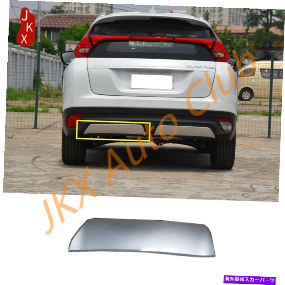 trim panel 銀の左後部バンパーガードトリムパネル三菱エクリプスクロス2017-2020 Silver Left Rear Bumper Guard Trim Panel For Mitsubishi Eclipse Cross 2017-2020【並行輸入品】