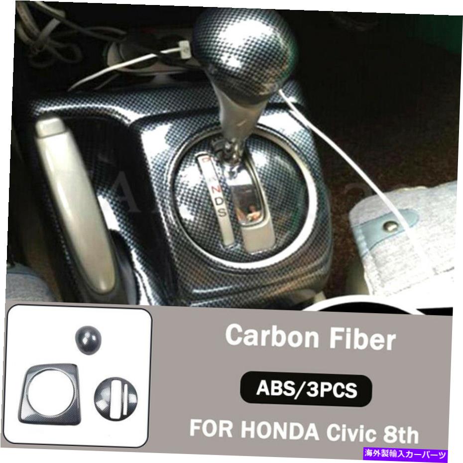 trim panel カーボンファイバーカーシフトノブヘッドパネルカバーホンダシビックのためのトリム8th06-11 Carbon Fiber Car Gear Shift Knob Head Panel Cover Trim For Honda Civic 8th 06-11【並行輸入品】