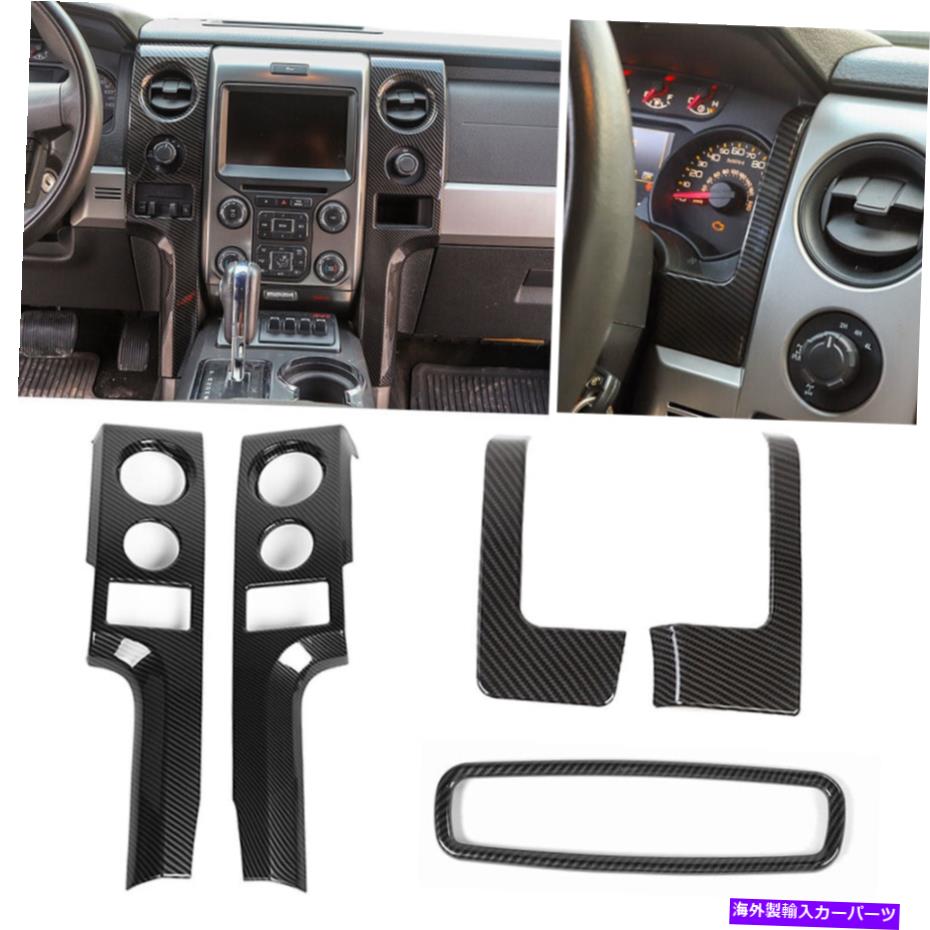 trim panel 5PCSセンターコンソールパネルダッシュボードトリムフォードF150 2009-14用インナーキット 5PCS Center Console Panel Dashboard Trim Bezels inner Kit for Ford F150 2009-14【並行輸入品】