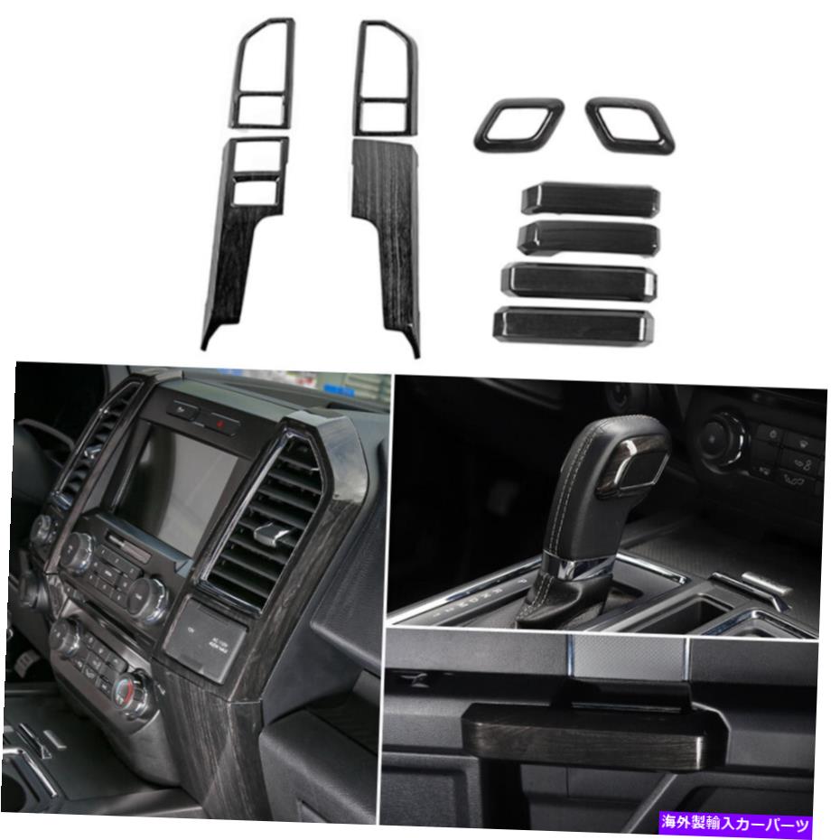 trim panel 10PCインテリア装飾パネルトリムカバーキットフォードF150 2015-2020ブラックウッド 10pc Interior Decoration Panel Trim Cover Kit for Ford F150 2015-2020 Black Wood【並行輸入品】