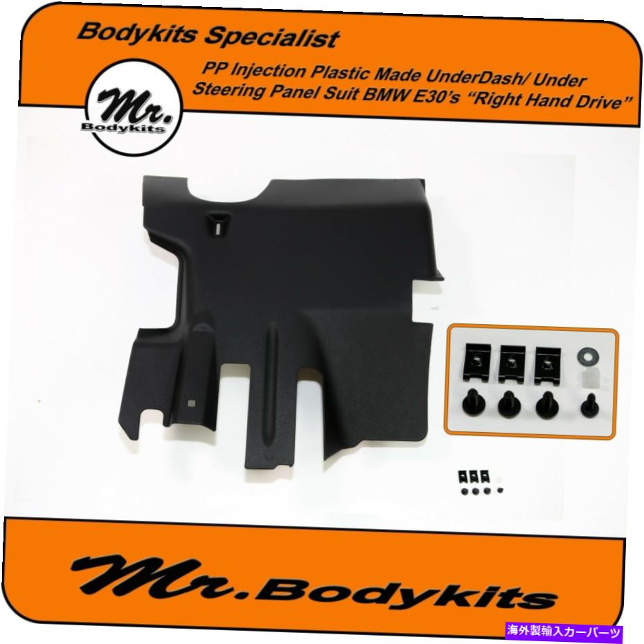trim panel ダッシュカバー /ステアリングホイール /膝 /トリムパネルのすべてのBMW E30 RHDのプラスチック Plastic Under Dash Cover/ Steering Wheel /Knee /Trim Panel For All BMW E30 RHD【並行輸入品】