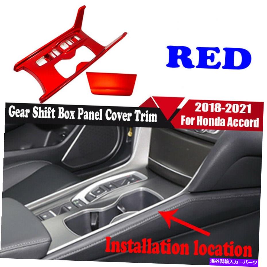 trim panel レッドスタイルのギアシフトボックスパネルアクセサリーカバートリムのホンダアコード2018-2022 Red Style Gear Shift Box Panel Accessories Cover Trim For Honda Accord 2018-2022【並行輸入品】