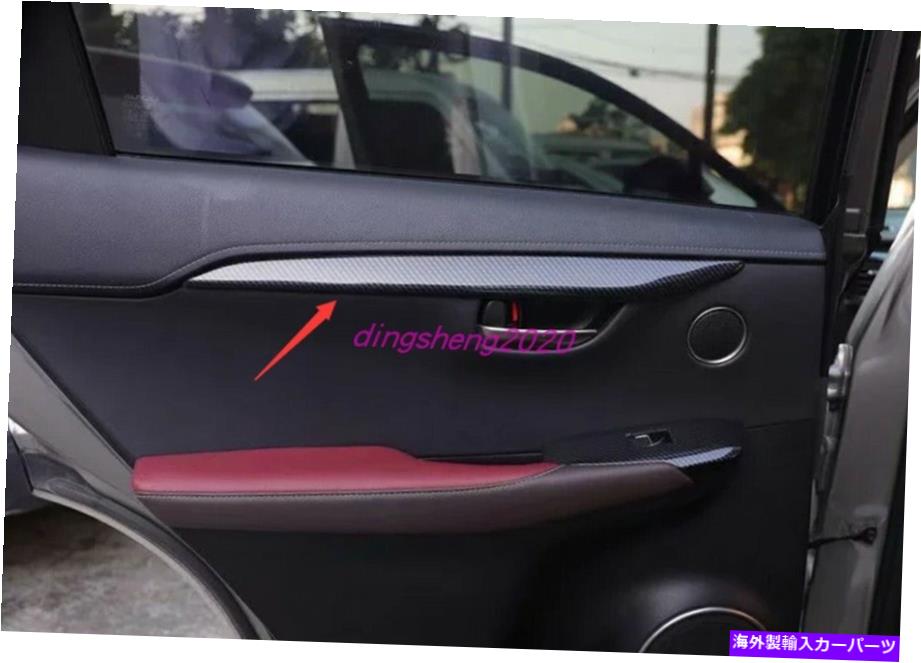 trim panel カーボンファイバースタイルの内側ドアパネルの装飾カバーレクサスNX200T 2015-2019のトリム Carbon fiber style Inner Door Panel Decor Cover Trim For Lexus NX200t 2015-2019【並行輸入品】