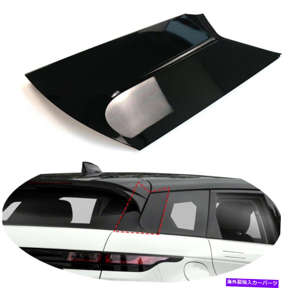 trim panel 右ウィンドウd柱モールディングトリムパネルレンジローバーエヴォーク2020-2022に適しています Right Window D pillar Mouldings Trim Panel Fit For Range Rover Evoque 2020-2022【並行輸入品】