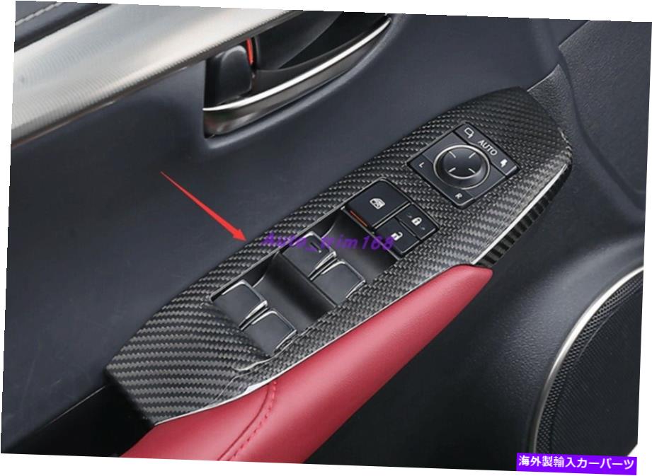 trim panel レクサスNX200T 300H 2015-2020の本物のカーボンファイバーウィンドウスイッチパネルカバートリム Real Carbon Fiber Window Switch Panel Cover Trim For Lexus NX200T 300H 2015-2020【並行輸入品】