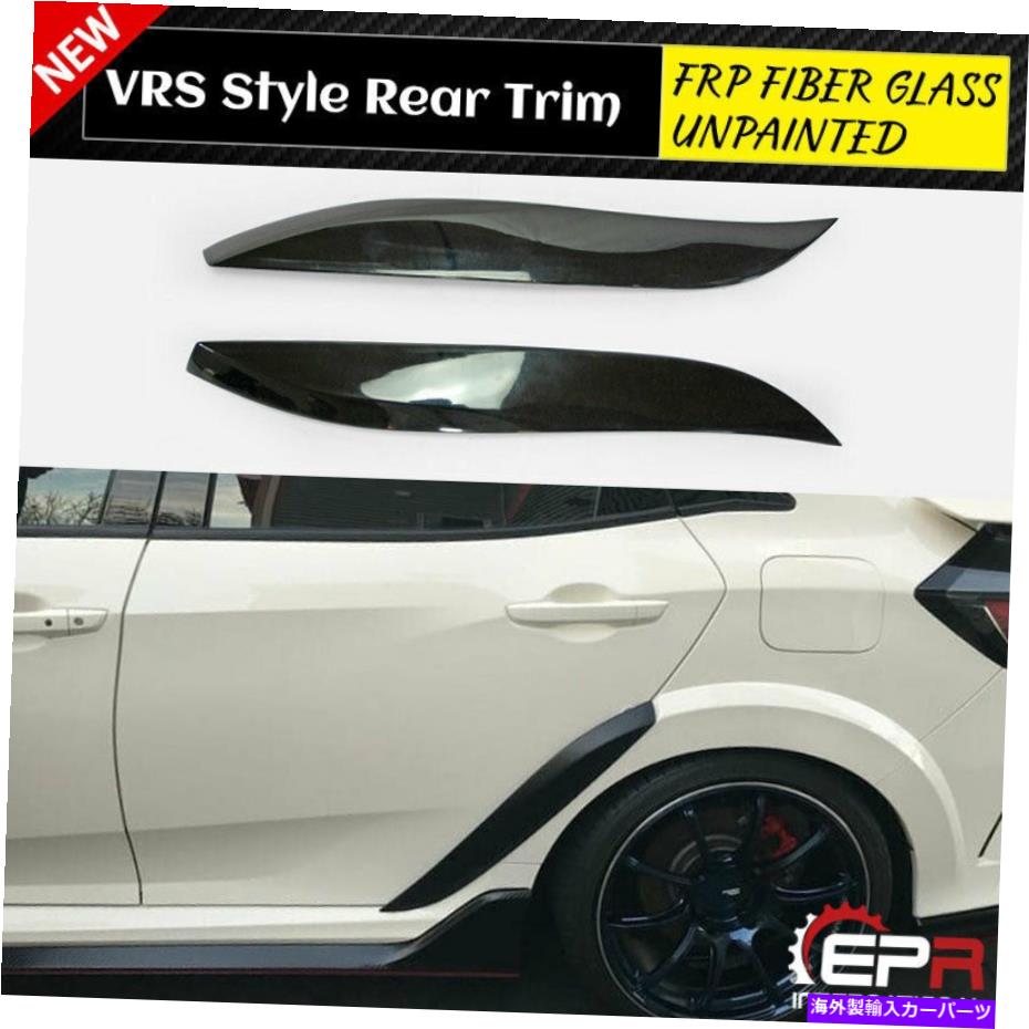 trim panel ホンダシビックFK8 2017+タイプR対スタイルFRPリアフェンダーフレアトリムスティックカバー用 For Honda Civic FK8 2017+ Typ R VS-Style FRP Rear Fender Flare Trim Stick Cover【並行輸入品】｜Us Custom Parts Shop USDM