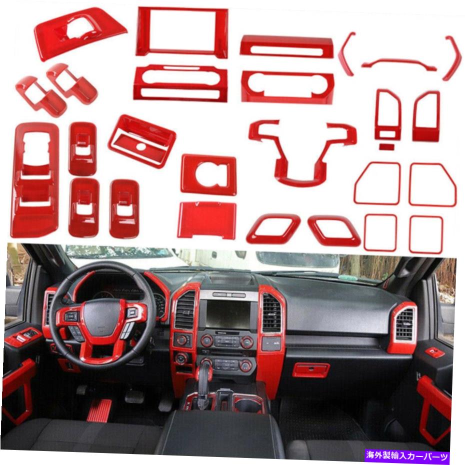trim panel インテリアデコレーションカバーパネルフォードF150 15+赤のフルセットアクセサリーをトリム Interior Decoration Cover Panel Trims Full set Accessories for Ford F150 15+ Red【並行輸入品】 59,351円
