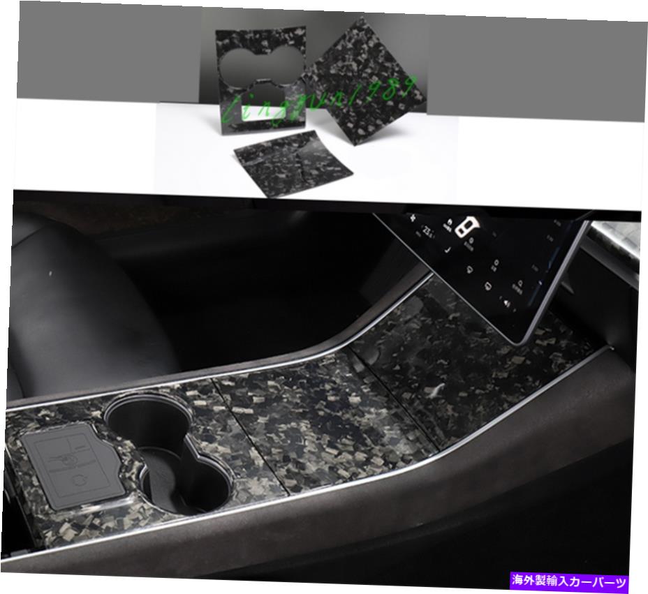 trim panel テスラモデル3 2017-2020用の偽造カーボンファイバーセントラルコンソールパネルカバートリム Forged Carbon Fiber Central Console Panel Cover Trim For Tesla Model 3 2017-2020【並行輸入品】
