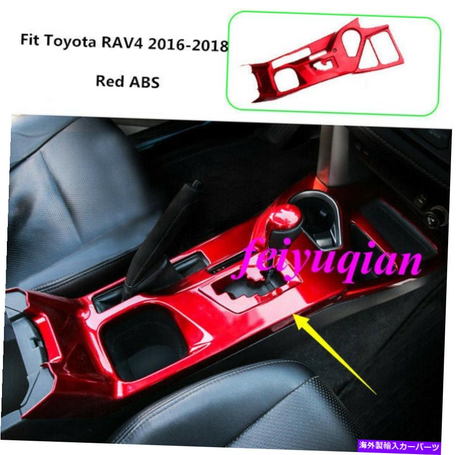 trim panel トヨタRAV4 2016 2017 2018のレッドABSインナーギアシフトフレームパネルカバートリム Red ABS Inner Gear Shift Frame Panel Cover Trim For Toyota RAV4 2016 2017 2018【並行輸入品】