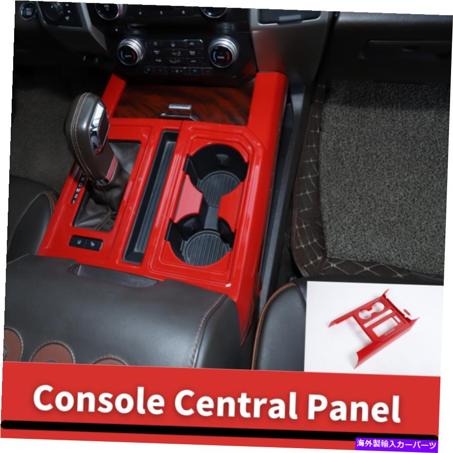 trim panel 2*コンソールセントラルギアシフトカップホルダーパネルF-150 2015+ Red Newのトリムカバー 2*Console Central Gear Shift Cup Holder Panel Trim Cover For F-150 2015+ Red New【並行輸入品】