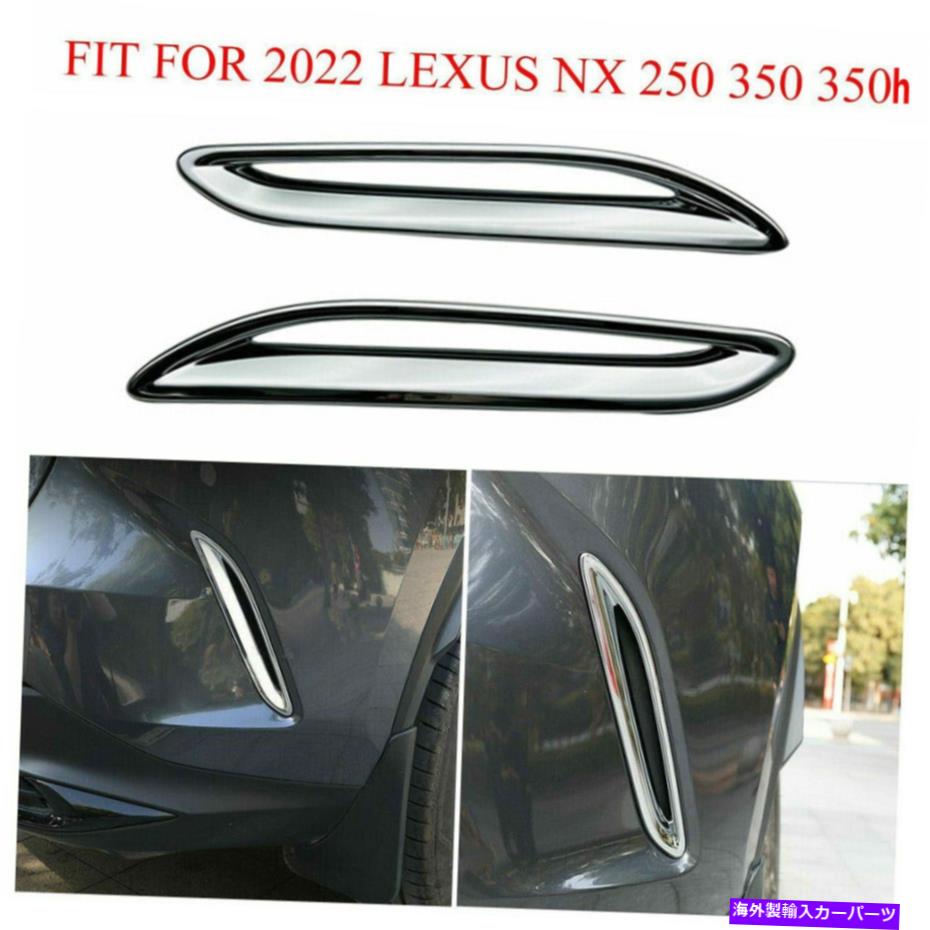 【楽天市場】クロームカバー レクサスNX250 NX350 NX350H 2022用クロームリアサイドネタバレカバーカバートリムキット