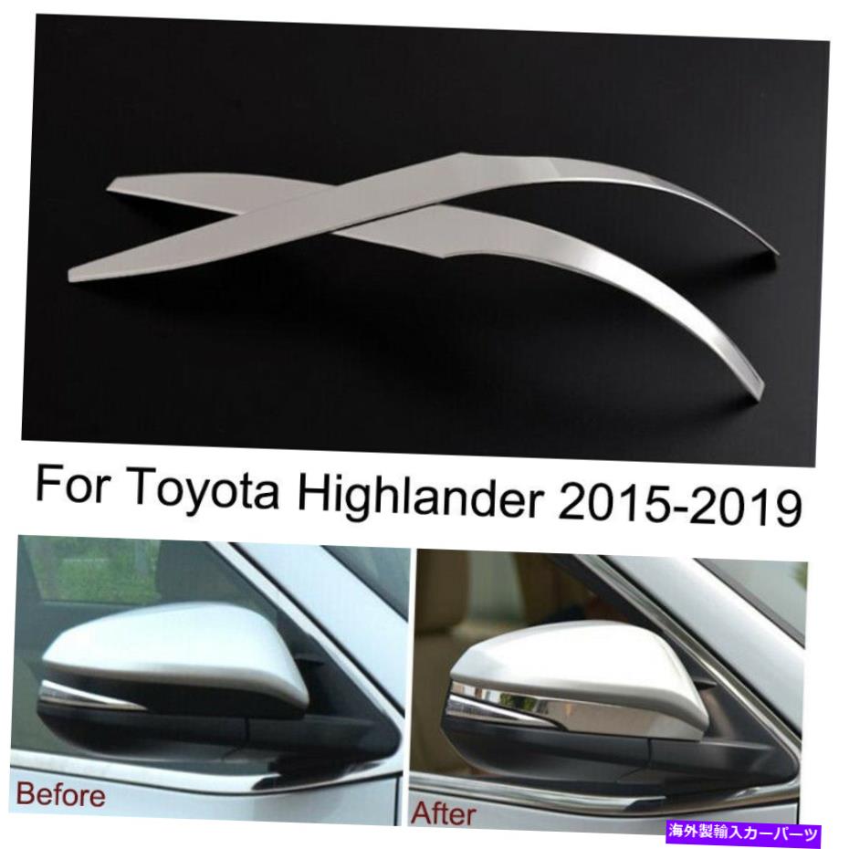 クロームカバー 2PCSクロムバックビューサイドミラーカバートヨタハイランダー2015-2018 2019のトリム 2pcs Chrome Rearview Side Mirror Cover Trim for Toyota Highlander 2015-2018 2019
