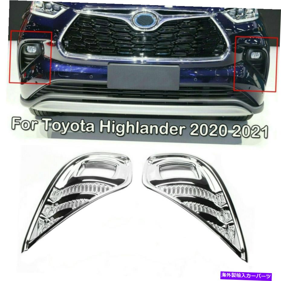 【楽天市場】クロームカバー トヨタハイランダー20202022クロムフロントバンパーフォグライトカバートリム2PCS For Toyota