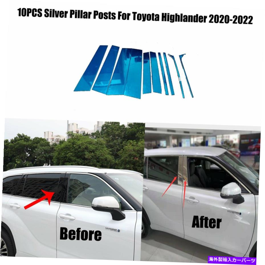 ドアピラー トヨタハイランダー2020-2022 10pcセットドアカバートリムnewのシルバーピラー投稿 Silver Pillar Posts For Toyota Highlander 2020-2022 10pc Set Door Cover Trim NEW【並行輸入品】