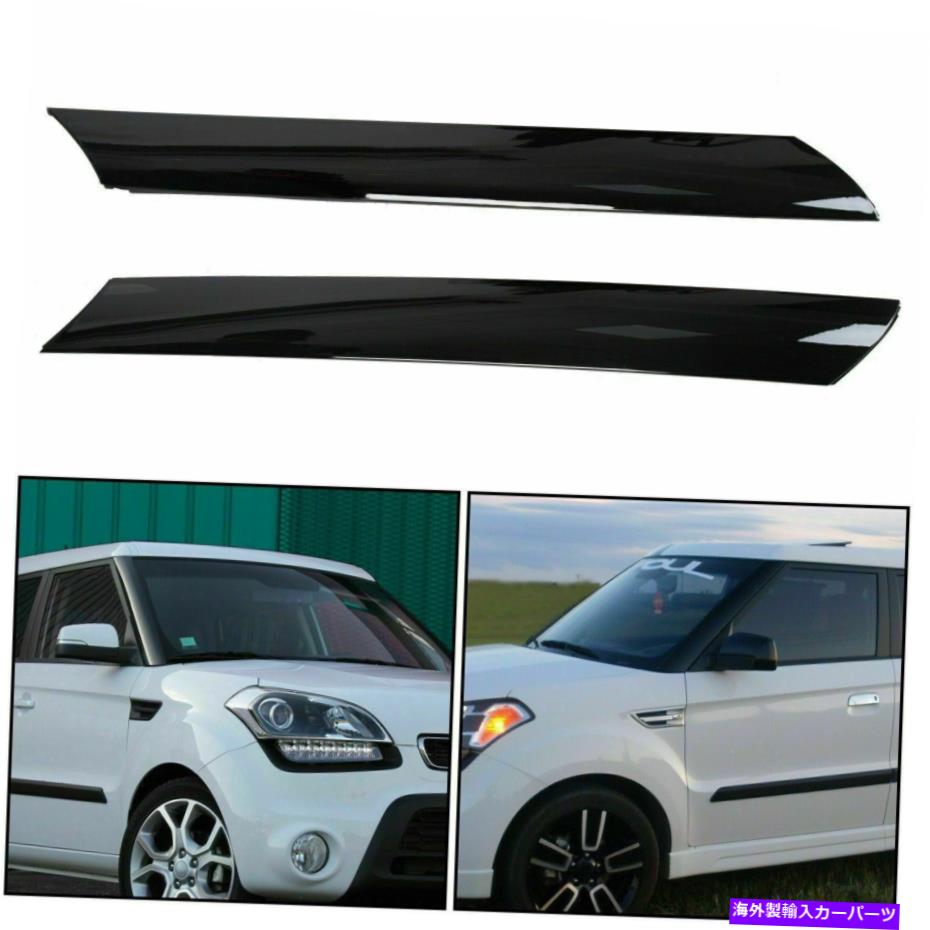 ドアピラー フロントフロントガラス柱モールディングトリム2009年10 12 2013 Kia Soul 4-Door Front Windshield Pillar Molding Trim LH RH for 2009 10 12 2013 Kia Soul 4-Door【並行輸入品】